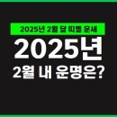 2025년 2월달 띠별 운세 알아보기﻿ 이미지