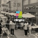 오월첫동네마을관리사회적협동조합