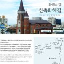 천주교 순례길 - 신축화해길 이미지