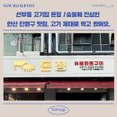 신안골드리치 | 선부동 고기집 돈정 / 숯불에 진심인 안산 단원구 맛집, 고기제대로 먹고 왔어요.