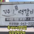 김추일떡갈비