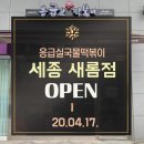 응급실국물떡볶이세종새롬점