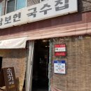 대연동 못골시장맛집:) 페이스북에서 유명한 맛집 남보현 국수집 솔직후기!
