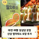 대전 여행 성심당 본점 신상 말차튀소 후기와 최애 메뉴 명란바게트