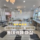 동네카페마실능곡점 이미지