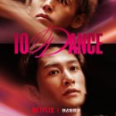 댄스 챔피언 | '텐댄스(10DANCE)' 리뷰 &amp; 후기 / 시즌2 예고까지 주셔야죠...