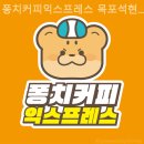 목포미래병원 | 석현동맛집 퐁치커피익스프레스 목포석현점 후기