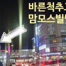 연수바른자세교정원