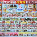 한마음 할인마트
