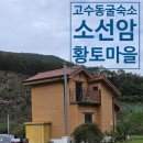 광원리_마을진입로_043 | 단양 소선암 황토마을 숙소 리뷰-고수동굴 인근 감성 황토방 숙소