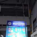 골목안집