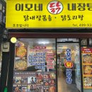 이모네닭내장탕