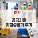 옥수동공공복합청사 | 공공기관 위험성평가, 왜 꼭 해야할까? 컨설팅 후기와 업체 선택 기준