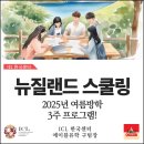 뉴질랜드 스쿨링 캠프, 2025 여름방학 3주 프로그램