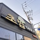 광양초밥 신동일쉐프의초밥이야기 모듬초밥 히레까스