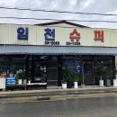임천슈퍼 네이버블로그