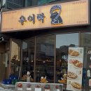 고추먹고맴맴 | 연수동 포차 우이락 송도점 고추튀김 1등 맛집