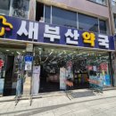 새부산약국 - 사하구 낙동대로 230 | 새부산약국