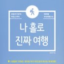 나홀로 진짜 여행 이미지