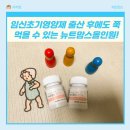 씨유 수유대로점 | 임신초기영양제 출산 후에도 쭉 먹을 수 있는 뉴트맘스올인원!