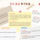 [중급] 캄트리심리연구소 TCI 중급 워크샵 "후기 모음"