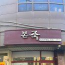 본죽 강서구청점 이미지