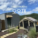 오우재 | [거제] 거제도 감성숙소, 독채펜션 오우재