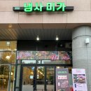 송파현대써비스㈜ | [송파 문정] 문정역 냉삼 맛집 냉사미가 솔직후기
