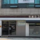 위베이크하남