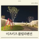 잼잼풀빌라 키즈펜션 | 경주 이츠키즈 풀빌라 키즈펜션 D동 후기