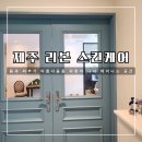 리본스킨케어 | 제주 피부관리 리본스킨케어 : 조각케어 받은 후기