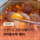 명랑즉석떡볶이 | 떡볶이랑 같이먹는 명랑핫도그 꼬마통모짜 세트