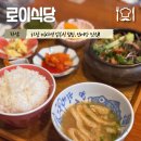 무공해식당 | 하남 미사 맛집 “로이식당”, 연어장과 직화불고기 덮밥 후기!