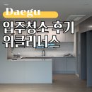 대구입주청소 내돈내산 후기, 위클리너스