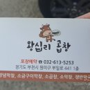 부천역 맛집 왕십리곱창 추천!