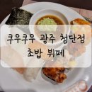 쿠우쿠우광주첨단점 이미지