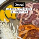 구로 개봉동 오리고기 무한리필 전문점 [손가네생오리부페] • ★ 국내산 생 오리 / 내돈내산 방문 후기