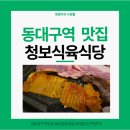 김장한 | 동구 동대구역 근처 가성비 고기집 맛집 추천 ㅣ 직접 김장한 묵은지 맛있는 삼겹살집 후기ㅣ청보식육식당