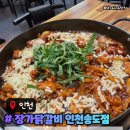 장가가머리하는곳 | 송도 닭갈비 맛집 장가닭갈비 인천송도점 가족식사추천 메뉴주차후기