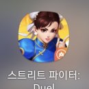 스트리트 파이터 듀얼 솔직 플레이 후기 및 쿠폰 티어 육성