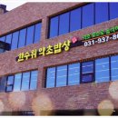 자연의 맛을 담은 특별한 밥상 한수위약초밥상 방문 후기