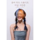 [미금 사진관] 📍 유어 무드 스튜디오 | 인생 사진 건질 수 있는 곳 | 보정 전후 사진 및 가격