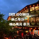 예스청주점 | 대만 타이베이 예류지질공원 스펀 지우펀 버스투어 예스폭지 예스지 내돈내산 후기