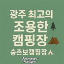 승촌공원 캠핑장 | 광주 가까운 승촌보 캠핑장 예약 꿀팁 &amp; 이용 후기