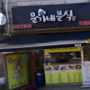 문가네분식