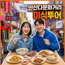 사회적협동조합다우리안산 | 만원으로 떠난 세계여행! 안산 다문화거리 미식투어 후기