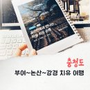 성결농장 | 충남 서부 부여 논산 강경 아이와 가볼만한곳 공간건축과 마음 치유순례 투어 코스