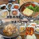 부흥밥집 | 돼지불백이 맛있는 인천 부평 부개동 24시 기사식당 ‘부흥기사식당’ 방문 후기(부대찌개, 제육볶음)