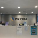 상일정형외과의원 이미지