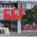 이화주단 이미지